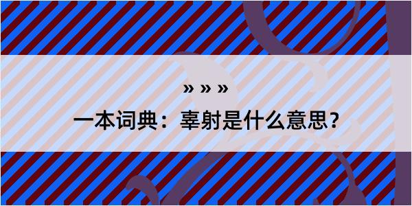 一本词典：辜射是什么意思？