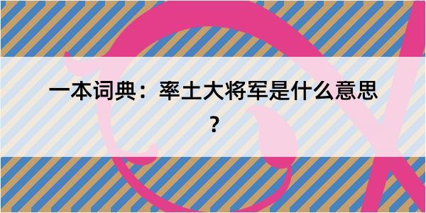 一本词典：率土大将军是什么意思？