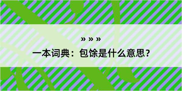 一本词典：包馀是什么意思？