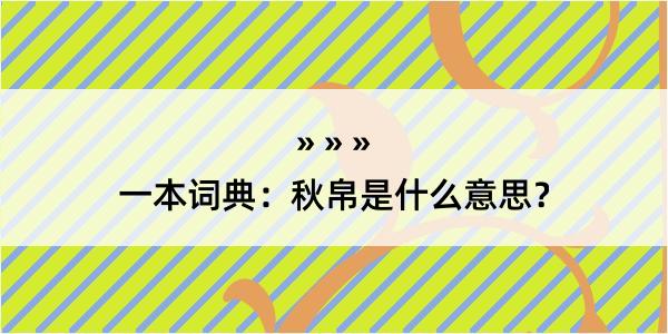 一本词典：秋帛是什么意思？