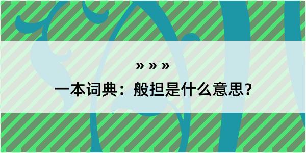 一本词典：般担是什么意思？