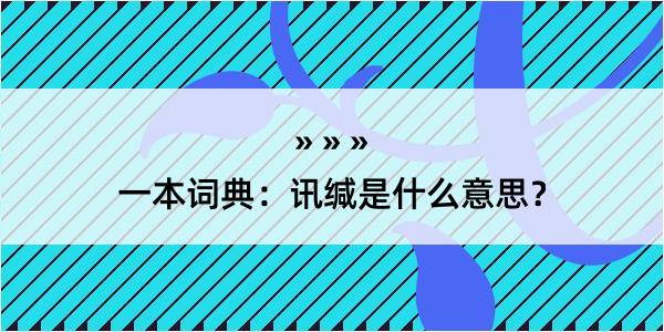 一本词典：讯缄是什么意思？