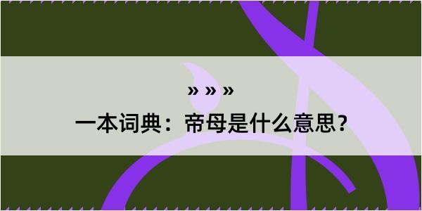 一本词典：帝母是什么意思？