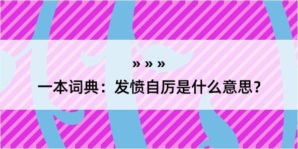 一本词典：发愤自厉是什么意思？