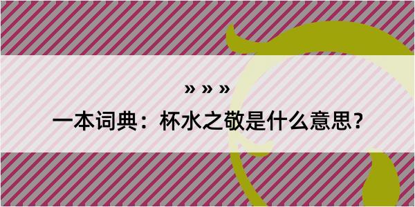 一本词典：杯水之敬是什么意思？