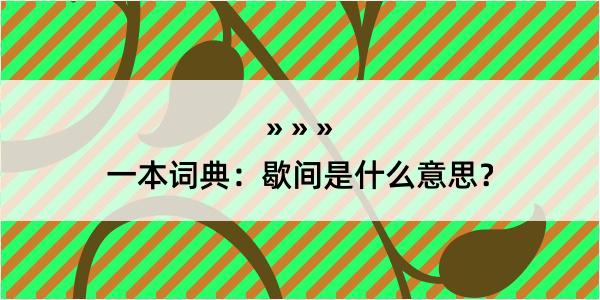 一本词典：歇间是什么意思？