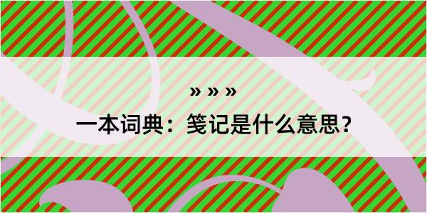 一本词典：笺记是什么意思？