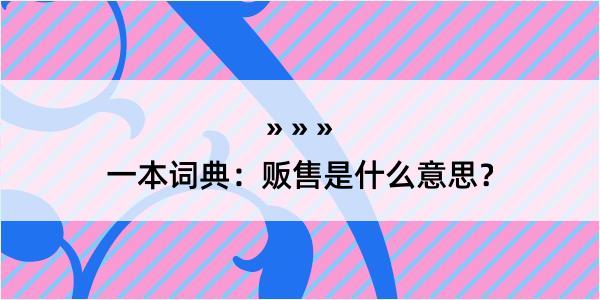 一本词典：贩售是什么意思？