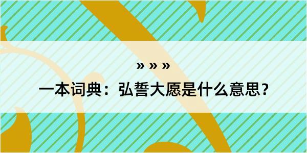 一本词典：弘誓大愿是什么意思？