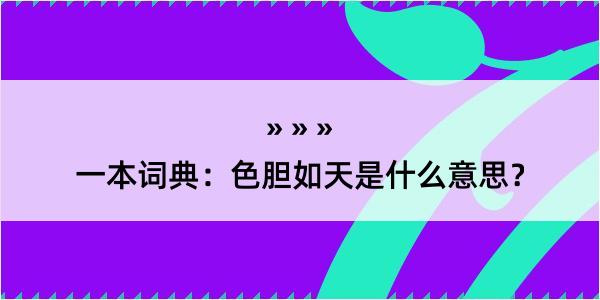 一本词典：色胆如天是什么意思？