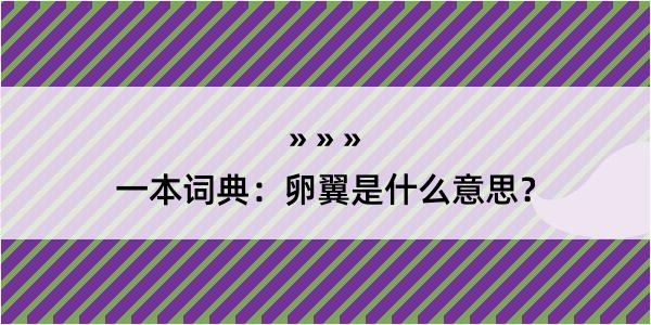 一本词典：卵翼是什么意思？