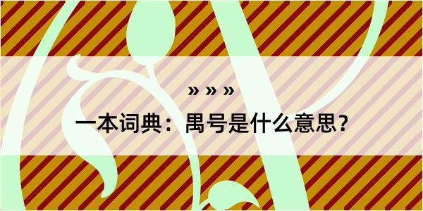 一本词典：禺号是什么意思？