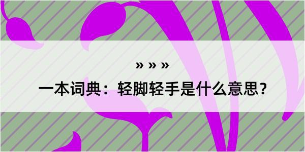 一本词典：轻脚轻手是什么意思？