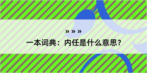 一本词典：内任是什么意思？