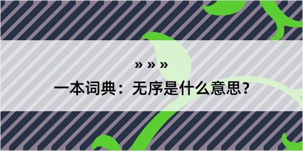 一本词典：无序是什么意思？