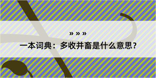 一本词典：多收并畜是什么意思？