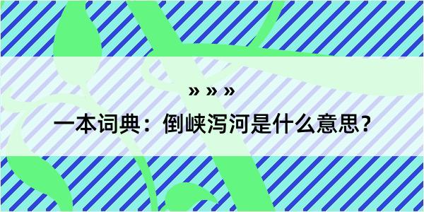 一本词典：倒峡泻河是什么意思？