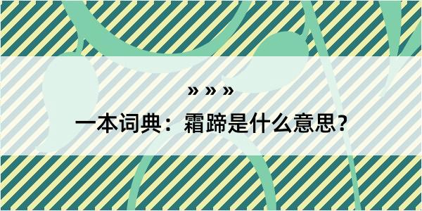 一本词典：霜蹄是什么意思？