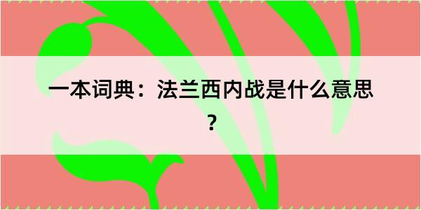 一本词典：法兰西内战是什么意思？