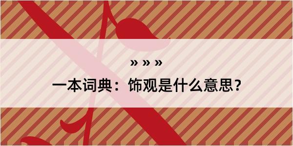 一本词典：饰观是什么意思？