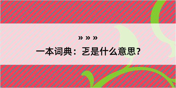 一本词典：乤是什么意思？