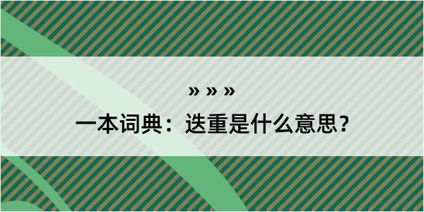 一本词典：迭重是什么意思？