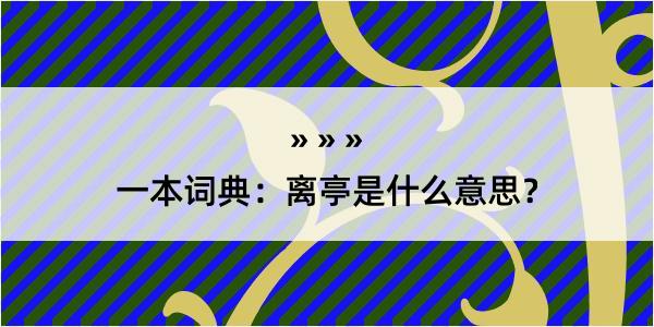 一本词典：离亭是什么意思？