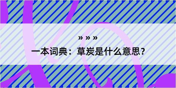 一本词典：草炭是什么意思？