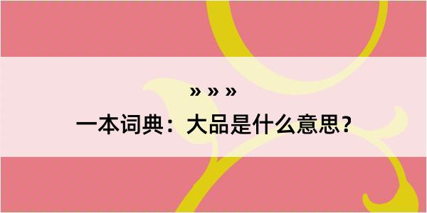 一本词典：大品是什么意思？