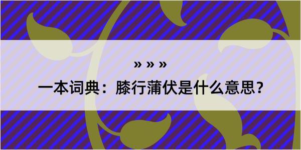 一本词典：膝行蒲伏是什么意思？