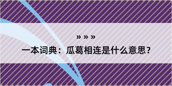 一本词典：瓜葛相连是什么意思？