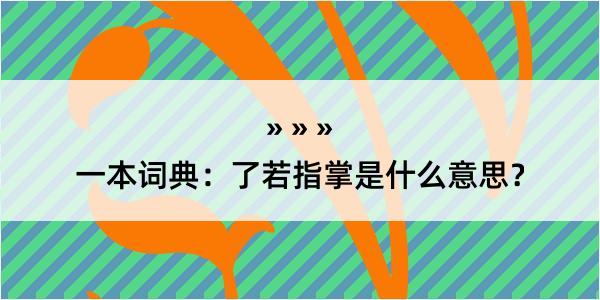 一本词典：了若指掌是什么意思？