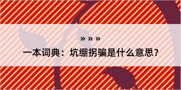 一本词典：坑绷拐骗是什么意思？