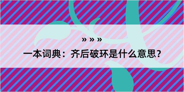 一本词典：齐后破环是什么意思？