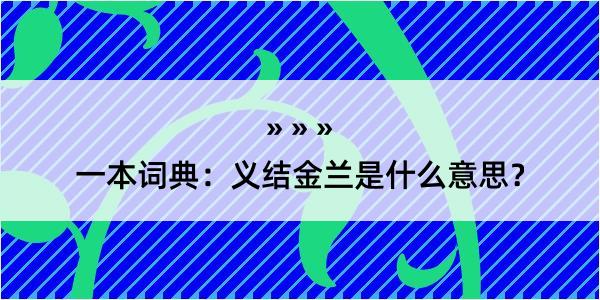 一本词典：义结金兰是什么意思？