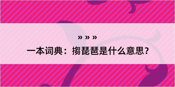 一本词典：搊琵琶是什么意思？