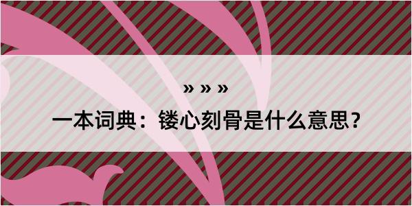 一本词典：镂心刻骨是什么意思？