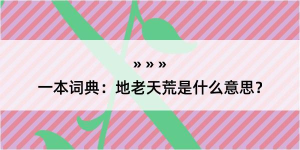 一本词典：地老天荒是什么意思？