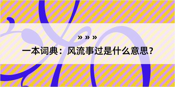 一本词典：风流事过是什么意思？