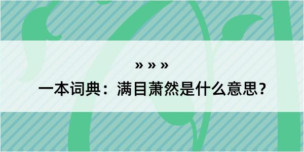 一本词典：满目萧然是什么意思？