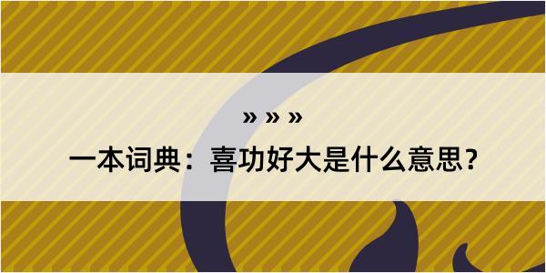 一本词典：喜功好大是什么意思？