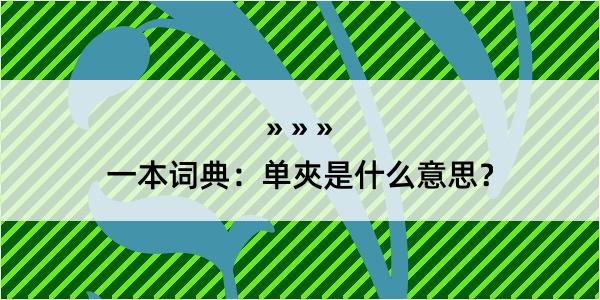 一本词典：单夾是什么意思？