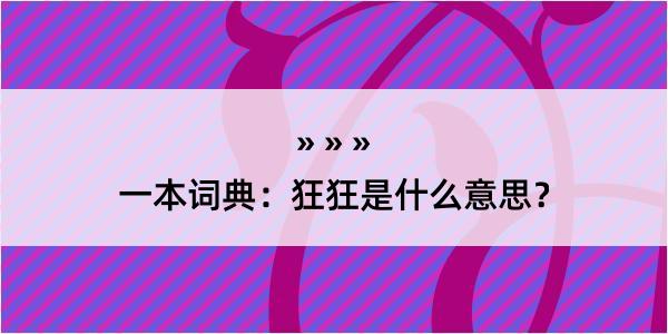 一本词典：狂狂是什么意思？