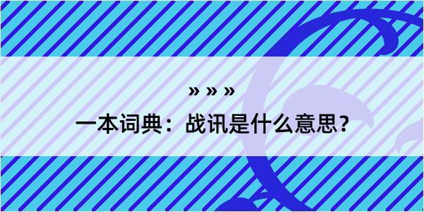 一本词典：战讯是什么意思？