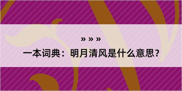 一本词典：明月清风是什么意思？