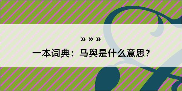 一本词典：马舆是什么意思？