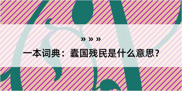 一本词典：蠹国残民是什么意思？