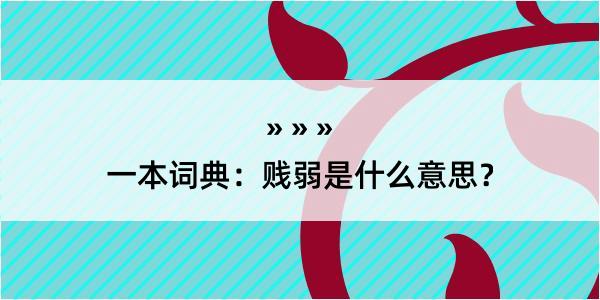 一本词典：贱弱是什么意思？