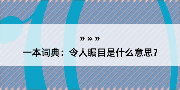 一本词典：令人瞩目是什么意思？