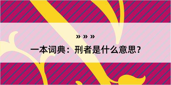 一本词典：刑者是什么意思？